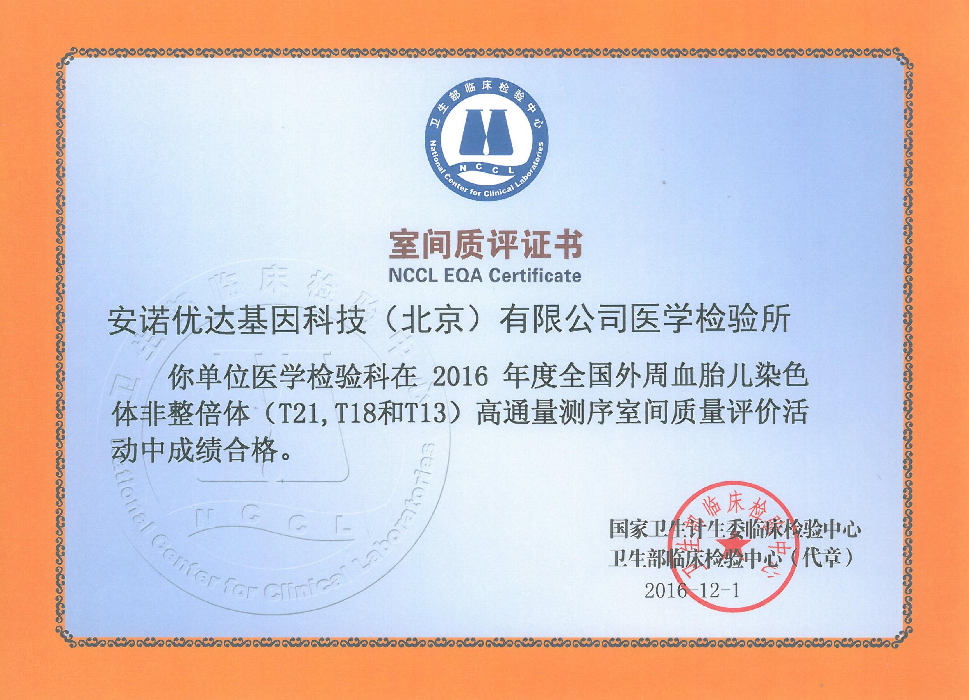 全国外周血胎儿染色体非整倍体（T21、T18和T13）高通量测序室间质评证书（2016）