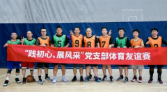 尊龙凯时人生就是博党支部 | “践初心、展风采”党支部体育友谊赛