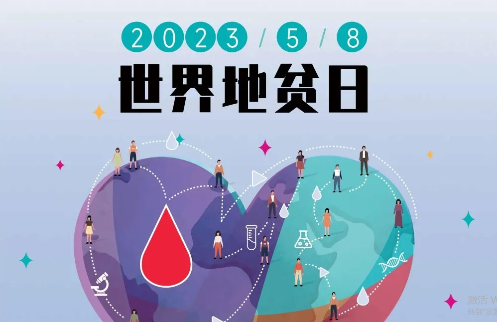 5.8 世界地贫日 | 防控地贫，重在筛查！挖出隐形的地贫